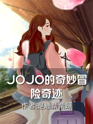JOJO的奇妙冒险奇迹