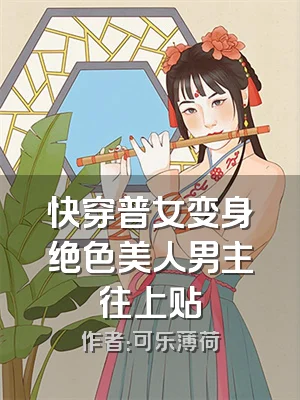 快穿普女变身绝色美人男主往上贴