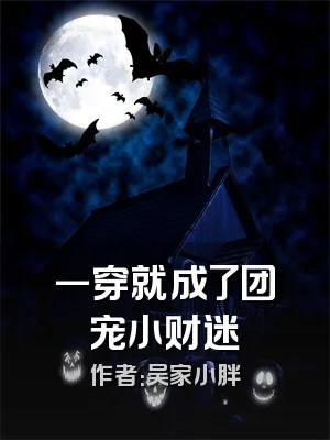 一穿就成了团宠小财迷