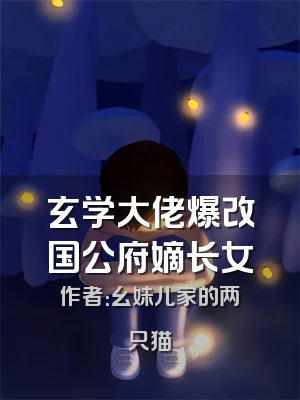 玄学大佬爆改国公府嫡长女