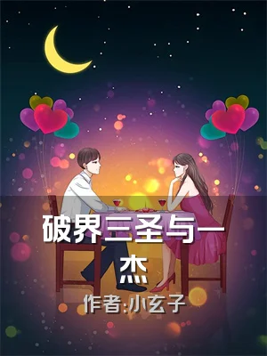 破界三圣与一杰