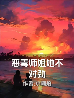 恶毒师姐她不对劲