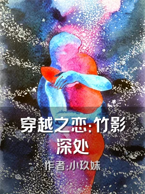 穿越之恋：竹影深处