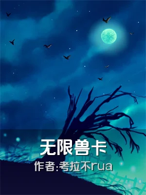无限兽卡