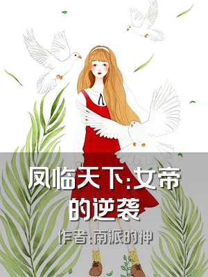 凤临天下：女帝的逆袭