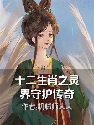 十二生肖之灵界守护传奇