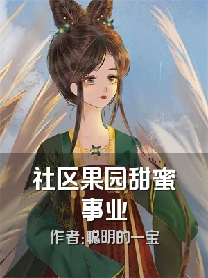 社区果园甜蜜事业