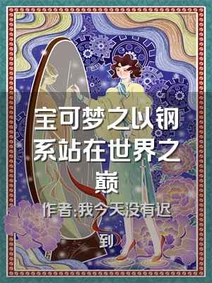 宝可梦之以钢系站在世界之巅