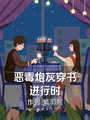 恶毒炮灰穿书进行时
