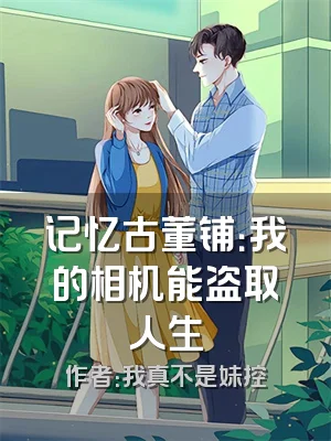 记忆古董铺：我的相机能盗取人生