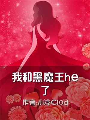 我和黑魔王he了