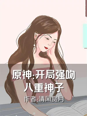 原神：开局强吻八重神子