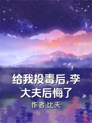 给我投毒后，李大夫后悔了