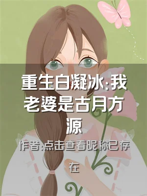 重生白凝冰：我老婆是古月方源