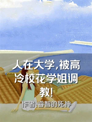 人在大学，被高冷校花学姐调教！