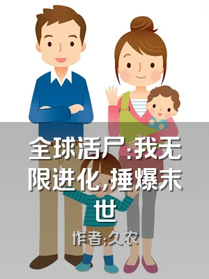 全球活尸：我无限进化，捶爆末世