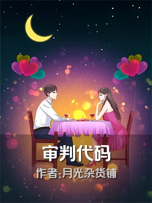 审判代码