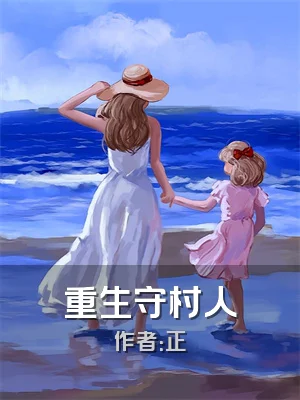 重生守村人