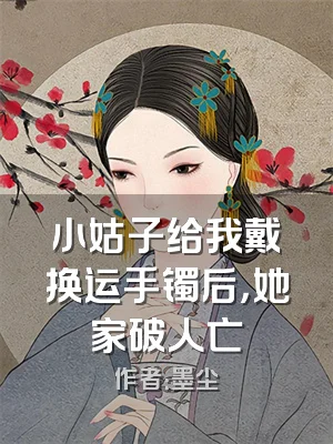 小姑子给我戴换运手镯后，她家破人亡