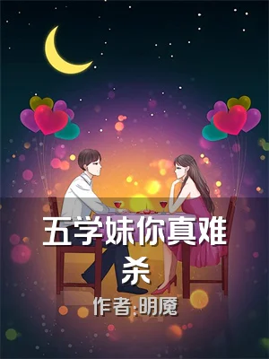 五学妹你真难杀