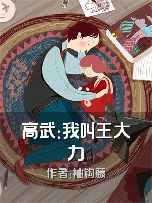 高武：我叫王大力