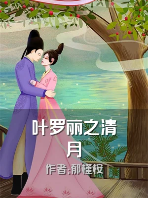 叶罗丽之清月