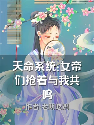 天命系统：女帝们抢着与我共鸣
