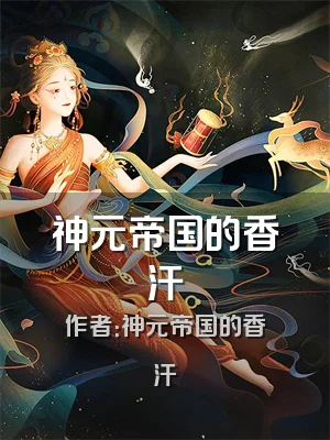 神元帝国的香汗