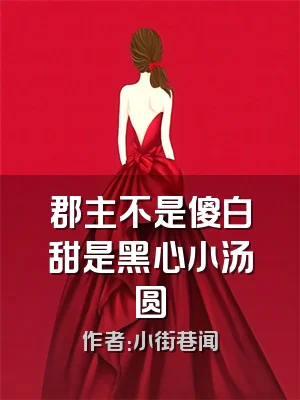 郡主不是傻白甜是黑心小汤圆