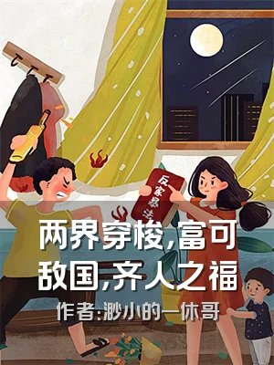 两界穿梭，富可敌国，齐人之福