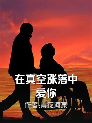 在真空涨落中爱你