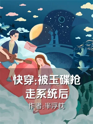 快穿：被玉碟抢走系统后