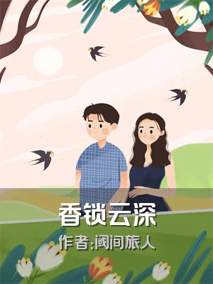 香锁云深
