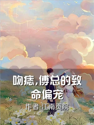 吻痣，傅总的致命偏宠