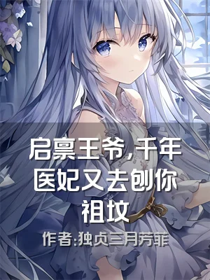 启禀王爷，千年医妃又去刨你祖坟