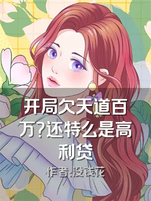 开局欠天道百万？还特么是高利贷