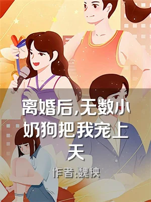 离婚后，无数小奶狗把我宠上天