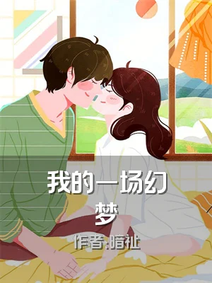 我的一场幻梦