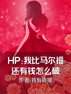 HP：我比马尔福还有钱怎么破