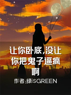 让你卧底，没让你把鬼子逼疯啊