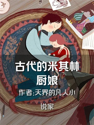 古代的米其林厨娘