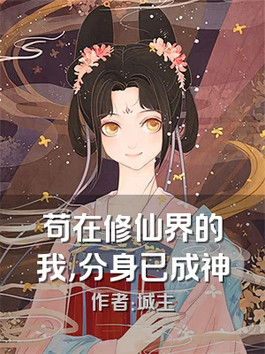 苟在修仙界的我，分身已成神