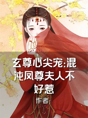 玄尊心尖宠：混沌凤尊夫人不好惹