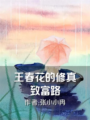 王春花的修真致富路