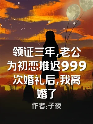 领证三年，老公为初恋推迟999次婚礼后，我离婚了