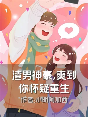 渣男神豪，爽到你怀疑重生