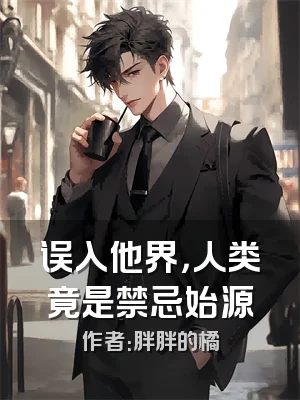 误入他界，人类竟是禁忌始源