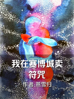 我在赛博城卖符咒