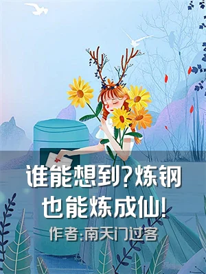 谁能想到？炼钢也能炼成仙！