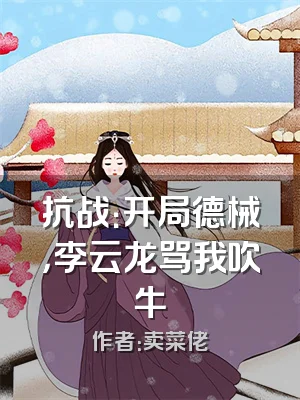 抗战：开局德械，李云龙骂我吹牛